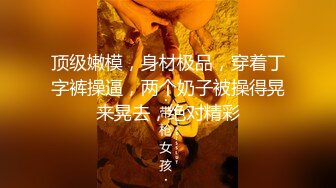 顶级嫩模，身材极品，穿着丁字裤操逼，两个奶子被操得晃来晃去，绝对精彩