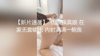 【新速片遞】 眼镜先生与肉肉妻子 ·❤️ 约炮史，给妻子约形形色色的质量单男，每次都满载而归，绿帽淫乱活动，现场超刺激！