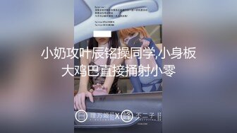 ★☆《高能预警✅重磅核弹》★☆推特20万粉身材颜值巅峰比女人还女人极品眼镜抚媚CDTS【俞喵喵】私拍~男女通吃自慰啪啪各种花样