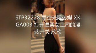 STP32228 星空无限传媒 XKGA003 打开温柔女上司的淫荡开关 欣欣