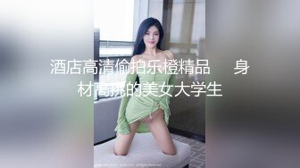 白嫩小姐姐来相伴  倒立口交  后入干瘫软一直呻吟 打桩机体力过人性爱百科必看