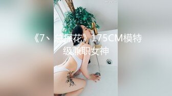 【新片速遞】 超级重磅，4月最新！推特大神约炮白瘦幼萝莉 乖乖女，露脸 非常甜美高颜值！瘦瘦的 长腿黑丝高跟，反差极大，害羞捂嘴