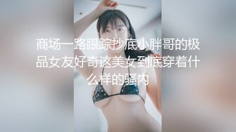 顶级反差人妻！广州番禺高颜值白皙母狗【Mingo爱露出】私拍福利，户外人前露出男厕口交啪啪玩 (1)