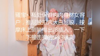 骚宝丶私处保健肉肉身材女客户，推屁股扣穴大白屁股，按摩床上侧躺掏出JB插入，一下下撞击操的少妇很爽