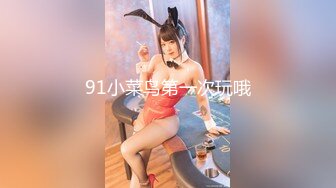 91小菜鸟第一次玩哦