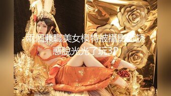 兩個兼職美女模特被攝影師誘惑脫光光了玩3P