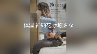 【开发探索】百里挑一的尤物极品反差婊，眼镜妹超级爱喷水，加藤鹰之手抠爽了，可遇不可求的好货，值得收藏