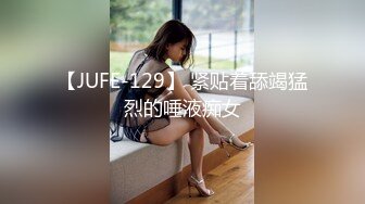 【JUFE-129】 紧贴着舔竭猛烈的唾液痴女