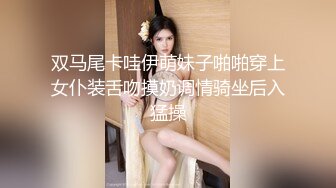 双马尾卡哇伊萌妹子啪啪穿上女仆装舌吻摸奶调情骑坐后入猛操