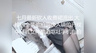 七月最新砍人收费裙流出 大排档全景偷拍再次入镜的开衩牛仔裤女神醉酒呕吐手机自拍