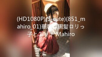 (HD1080P)(S-cute)(851_mahiro_01)華奢な黒髪ロリっ子とエッチ Mahiro