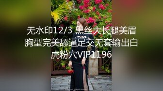 无水印12/3 黑丝大长腿美眉胸型完美舔逼足交无套输出白虎粉穴VIP1196