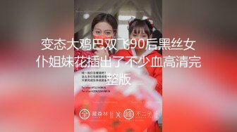 【新片速遞】    ✨【截止3.30】喜欢在家约炮的南京伪娘CD「芯话」推特全量资源 关着灯勾引美团外卖员开门直接开档口角(123v)[1.42GB/MP4/3