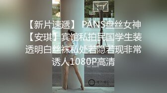 【新片速遞】 PANS盘丝女神【安琪】宾馆私拍民国学生装透明白丝袜私处若隐若现非常诱人1080P高清