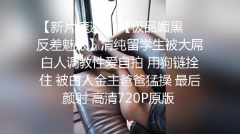 【一酱】露脸清纯美少女福利私拍，清纯唯美颜值 白嫩极品身材，长得越乖 玩的越嗨，一线天馒头穴肉鲍甚是诱人！ (1)