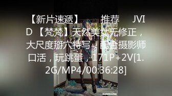 【新片速遞】  ❣️推荐❣️JVID 【梵梵】天然美女无修正，大尺度掰穴特写，配合摄影师口活，玩跳蛋，171P+2V[1.2G/MP4/00:36:28]