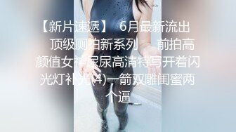 公司聚会灌醉喝多了的美女同事各种姿势猛操她的大肥B完美露脸