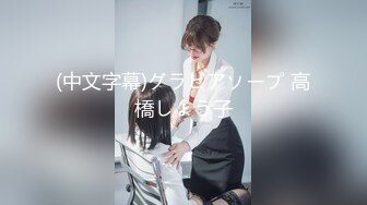 【新片速遞】男：我还没有谈过女朋友呢，姐姐你胸部好大哦可以摸吗 护士姐姐：想摸吗，被舔下面舒服吧！