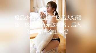 STP33714 金牌推荐【突然下面要】丰满肥臀~无套啪啪~精子射屁股 骚货需求极大~被操不够还要自慰~