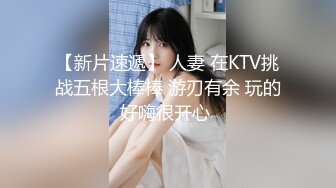 【新片速遞】 人妻 在KTV挑战五根大棒棒 游刃有余 玩的好嗨很开心 