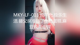 MKY-LF-013.南芊允.极乐生活.替父亲准备了生日蛋糕.麻豆映画传媒