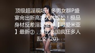 ❤️腰部以下全是腿❤️SSS极品尤物女神 天花板级超高颜值完美身材 超极品反差婊 被金主各种啪啪蹂躏有钱人的玩物 (7)