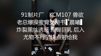 ✿91制片厂✿ KCM107 兽欲老总爆操蜜臀女秘书▌晨曦▌炸裂黑丝诱惑 淫臀巨乳 后入尤物不行了快点射给我