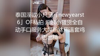 性欲旺盛的舞蹈生学妹 性感黑丝03年舞蹈生学妹 黑丝超诱惑 主动坐骑上位 小母狗不抗操 被插的嗷嗷叫