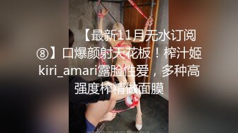 ⚫️⚫️【最新11月无水订阅⑧】口爆颜射天花板！榨汁姬kiri_amari露脸性爱，多种高强度榨精做面膜