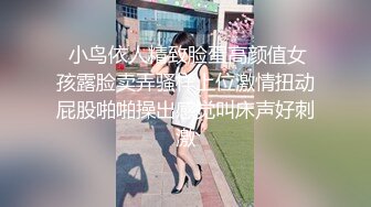 反差婊小幼师，哥哥，我想吃你的大鸡巴