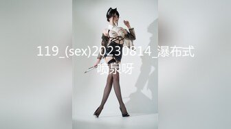 119_(sex)20230814_瀑布式喷泉呀