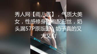 秀人网【雨儿酱】，气质大美女，性感修身旗袍配白丝，奶头漏57P原版图，奶子真的又大又白