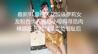 探探认识的白丝眼镜萝莉婊给男友戴绿帽，被主人捆缚起来爆操，逼是真的粉