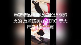 【极品 淫娃学妹】鸡教练 网黄摄影师专属学妹玩物 制服诱惑骚荡护士刻晴 淫媚撸茎 湿暖蜜穴榨精激射采样