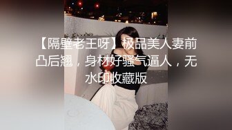 【隔壁老王呀】极品美人妻前凸后翘，身材好骚气逼人，无水印收藏版