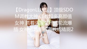 云盘高质㊙️泄密》露脸才是王道！极度反_差斯文高学历贫乳大学生妹子恋上一位变_态肥猪佬大玩SM长腿一线天被调教成了母G完整版 (3)