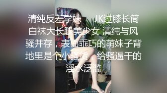 清纯反差学妹❤️JK过膝长筒白袜大长腿美少女 清纯与风骚并存，表面乖巧的萌妹子背地里是个小骚货，给骚逼干的淫水泛滥