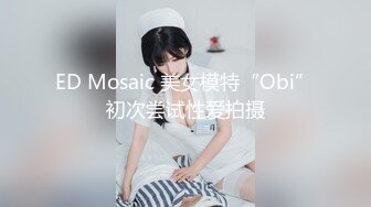 ED Mosaic 美女模特“Obi”初次尝试性爱拍摄