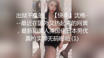 出狱不久的❤️【快手】沈樵---最近在国外又热起来的网黄，最新和黑人英国佬日本男优真枪实弹无码啪啪 (1)