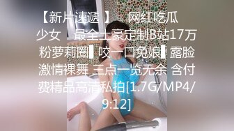 【新片速遞 】 ✿网红吃瓜❤️少女✿ 最全土豪定制B站17万粉萝莉圈▌咬一口兔娘▌露脸激情裸舞 三点一览无余 含付费精品高清私拍[1.7G/MP4/9:12]