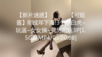 【新片速遞】  ❤️❤️【可妮酱】刚成年下海!3个小白虎~玩逼~女女操~找男的玩3P[1.5GB/MP4/05:00:08]