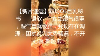 【新片速遞】职场OL巨乳秘书❤️-语欣-❤️女生湿气很重，湿气重就会胖，我现在在调理，困扰说完大秀骚逼，不开心就 摇起来！