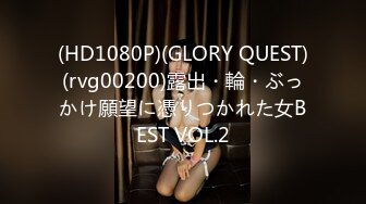 (HD1080P)(GLORY QUEST)(rvg00200)露出・輪・ぶっかけ願望に憑りつかれた女BEST VOL.2