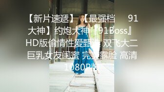 【新片速遞】 大奶妹子 骚母狗想要主人烫烫的精液 这身材前凸后翘真诱惑 鲍鱼肥嫩 撅着大屁屁被大肉棒无套猛怼 射了满满一肚皮 