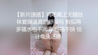 【新片速遞】鸡吧戴上无缝丝袜套操逼真的舒服吗 貌似再多骚水也不润滑 也插不快 估计龟头还疼 