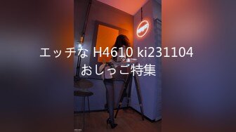 エッチな H4610 ki231104 おしっこ特集