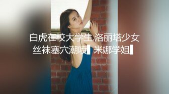 麻豆传媒-网瘾少女的日常 谋定后动的淫欲计策 新晋女神白鹿