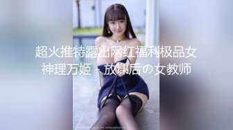 超火推特露出网红福利极品女神理万姬 - 放课后の女教师