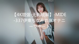 【4K增强-无码破解】-MIDE-337伊東ちなみのJKオナニーサポート