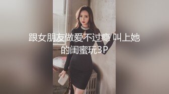 跟女朋友做爱不过瘾 叫上她的闺蜜玩3P